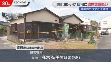 遺体は80代の母親か　死体遺棄容疑で58歳女を逮捕
