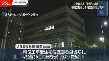 JR貨物社員ら”贈収賄”で逮捕　警備会社側から現金受け取ったか