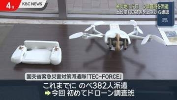 九州地方整備局が被災地にドローン調査班を派遣