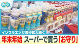 「インフルエンザ流行拡大続く…スーパーで買える「飲むお守り」が年末年始に注目されるワケ」の画像1