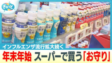 インフルエンザ流行拡大続く…スーパーで買える「飲むお守り」が年末年始に注目されるワケ