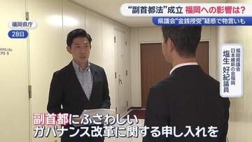 「副首都」法成立で福岡も名乗り！“兆円”の経済効果か、地価高騰か…県議会“金銭疑惑”が落とす影