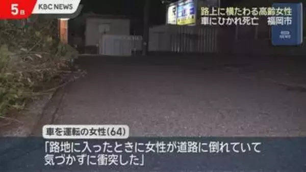 路上に倒れていたか　７８歳女性車にひかれ死亡　福岡市南区