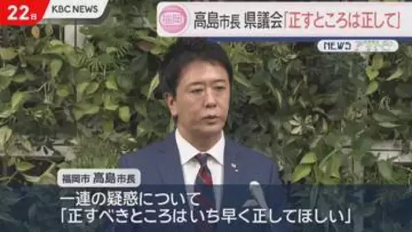 「正すところは正して」高島市長が福岡県議会に苦言