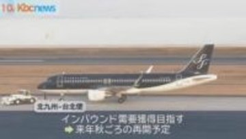 スターフライヤー　コロナ禍で運休した北九州ー台北便　来秋めどに運航再開へ