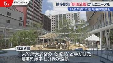 九州初出店の人気店も　博多駅前の「憩いの場」明治公園完成し報道陣に公開