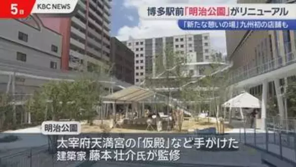 九州初出店の人気店も　博多駅前の「憩いの場」明治公園完成し報道陣に公開