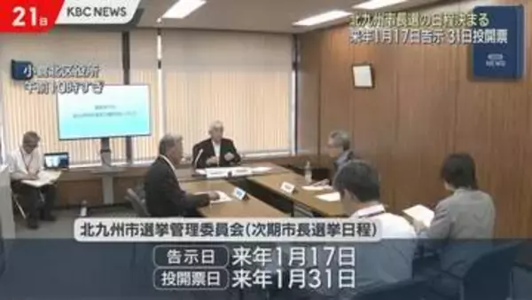 次期北九州市長選の日程決まる　来年1月17日告示　1月31日投開票