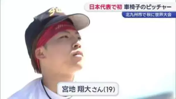 車椅子のピッチャー　障害者野球で世界の舞台へ 「勇気と希望与えたい」