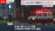 ひき逃げか、歩道に倒れていた男性死亡…ろっ骨が折れた状態　北九州市八幡東区