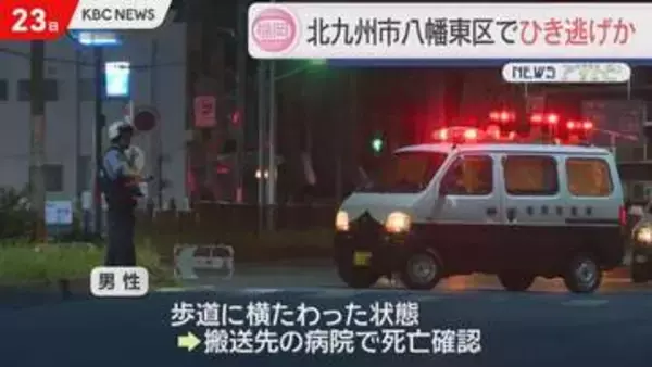 ひき逃げか、歩道に倒れていた男性死亡…ろっ骨が折れた状態　北九州市八幡東区