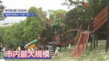 東平尾公園がリニューアルオープン