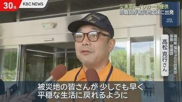 福岡県職員が被災地へ　トイレカーも提供