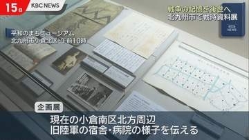 北九州市で戦時資料展　今月30日まで