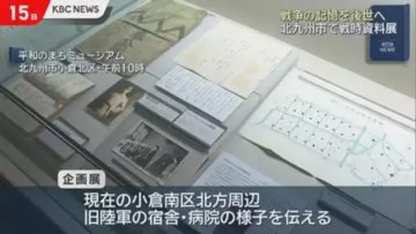 北九州市で戦時資料展　今月30日まで