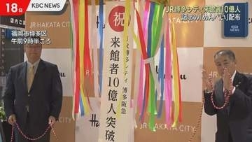 JR博多シティ　来館者10億人突破　地下鉄延伸・インバウンドも