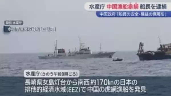 中国政府「船員の安全と権益を」長崎県沖ＥＥＺで中国漁船を拿捕・船長を現行犯逮捕