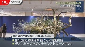 草月流100周年記念　博多阪急でいけばな展