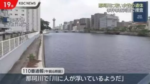 福岡市の川に女性の遺体　額に傷…事件性を確認中　福岡・中央区