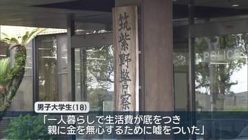 「青切符詐欺」と“虚偽通報”男子大学生を書類送検
