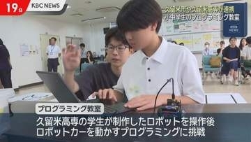 久留米高専の学生が手ほどき　小中学生のプログラミング教室