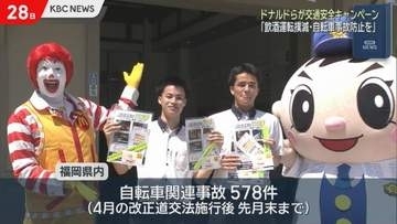 ドナルド・マクドナルドが駅利用者に飲酒運転撲滅と自転車ルール周知啓発活動