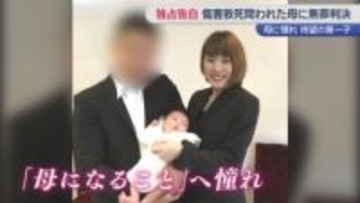 【独占告白】娘への“傷害致死” 母親（29）に無罪判決「一生消えないつらい日々」