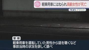 軽乗用車にはねられ高齢女性が死亡…県道横断中に