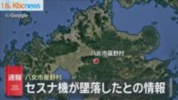 【速報】セスナ機が墜落か　八女市星野村