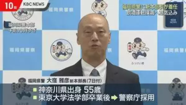 福岡県警に大窪雅彦新本部長が着任　抱負語る