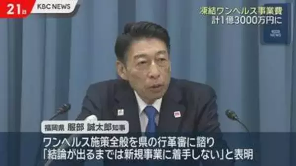 福岡県・服部知事　追加で凍結するワンヘルス事業費を発表　計1億3000万円に