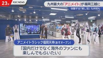 「体験」を提供できるショップに　九州最大の「アニメイト」が福岡三越に24日オープン