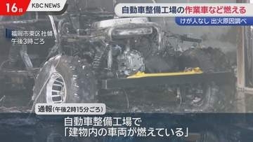 福岡市東区の自動車整備工場で火事　作業車や建物の外壁の一部などが燃える