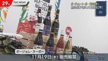 ボージョレ・ヌーボーが福岡空港に　熱波の影響で収穫早まりアルコール度数は過去最高