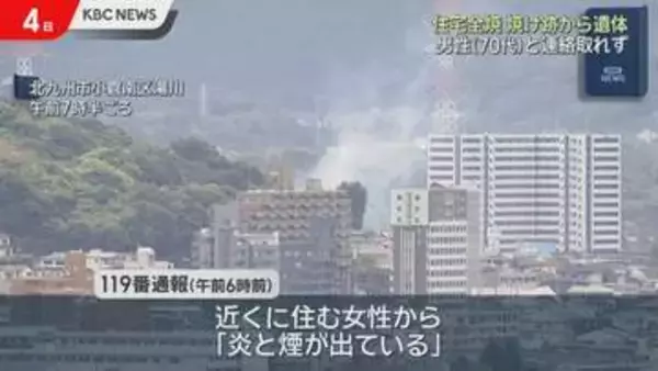 北九州市で住宅全焼　性別不明の1人の遺体　「2階にいた」息子の可能性も