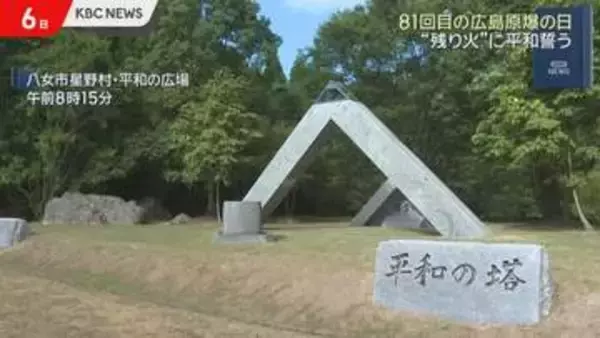 「原爆の残り火」に思い新たに…広島原爆から81年　八女市で平和祈念式典