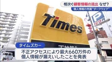 「タイムズカーで免許画像流出」被害者に“不審電話” ダークウェブで売買される個人情報の実態