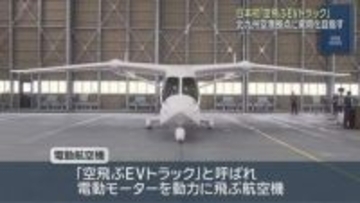 日本初「空飛ぶＥＶトラック」北九州空港で試験飛行出発式