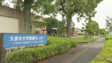 久留米大学医療センター閉鎖へ　大学病院に統合の方針