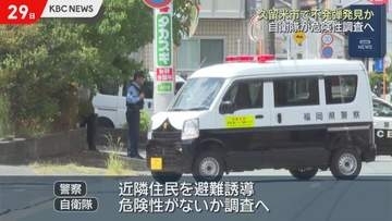 久留米市の倉庫から不発弾のようなもの発見　近隣住民が避難