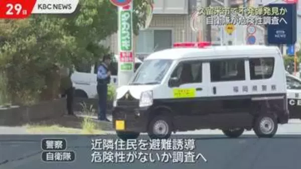 久留米市の倉庫から不発弾のようなもの発見　近隣住民が避難