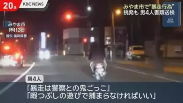 交番に乗りつけて警察官を挑発も　みやま市などで”暴走行為”　１６人を書類送検