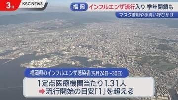 福岡県でインフルエンザ流行　過去2年より2〜3週間早い学年閉鎖報告も