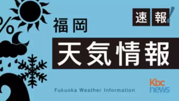 【気象】福岡県内各地で今季一番の冷え込み