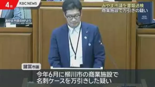 「ストレスが…」みやま市議を万引き疑いで書類送検