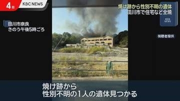 田川市で住宅など全焼　焼け跡から性別不明の遺体