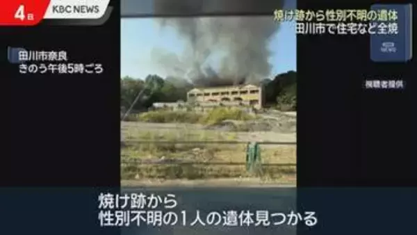 田川市で住宅など全焼　焼け跡から性別不明の遺体