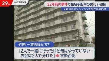 32年前の久留米市マンション強盗傷害事件で指名手配中の57歳男逮捕