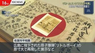 戦争の惨禍と平和の尊さ「佐賀市平和展」