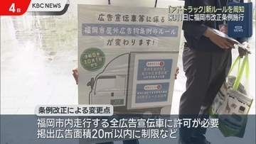 「アドトラック」規制新ルール周知へ福岡市と県警が街頭キャンペーン